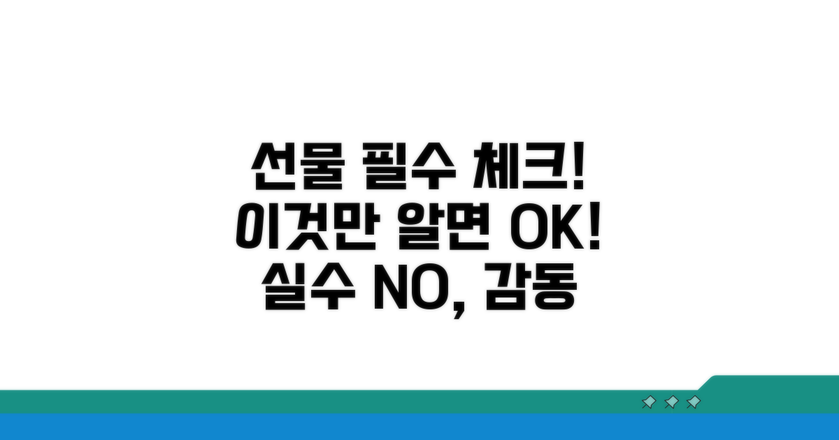 선물 전 꼭 알아야 할 주의사항
