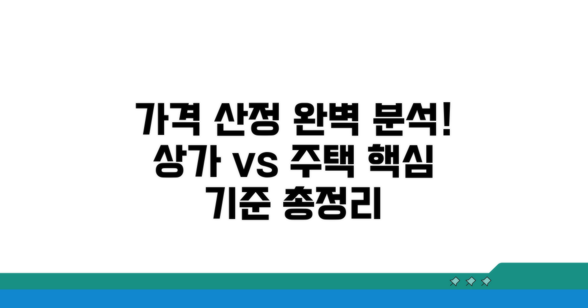 상가, 주택 가격 산정 기준 완벽 분석