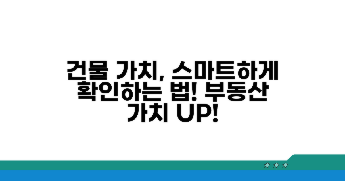 스마트하게 건물 가치 확인하기