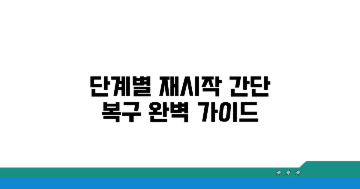 단계별 재시작 및 복구 방법