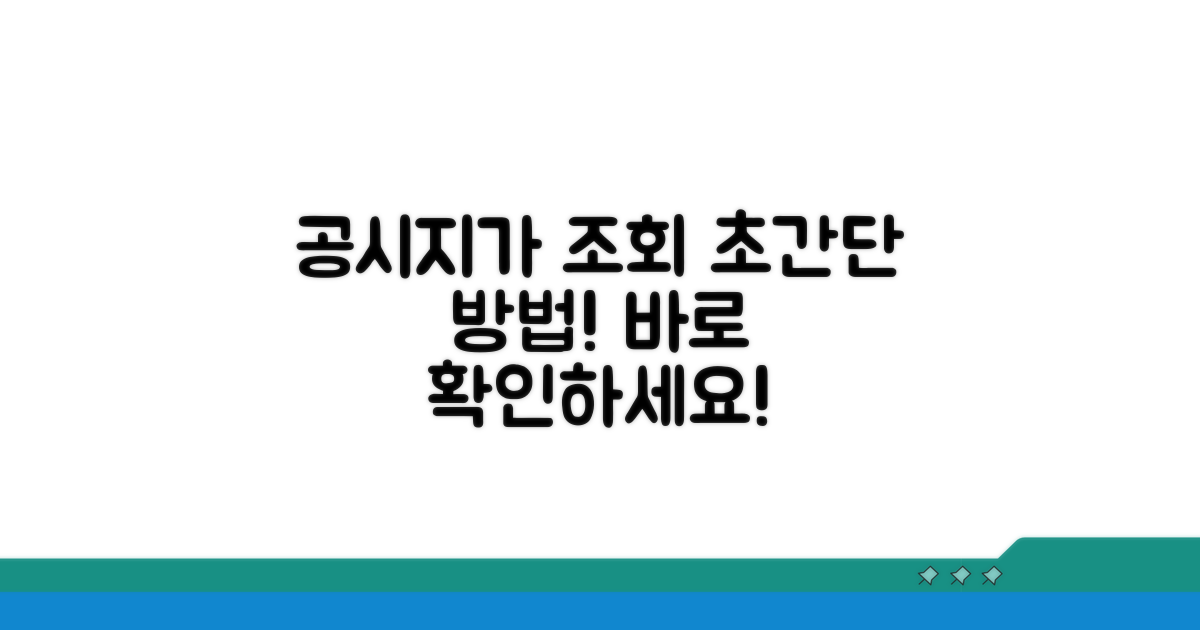 공시지가 알리미 간단 조회법