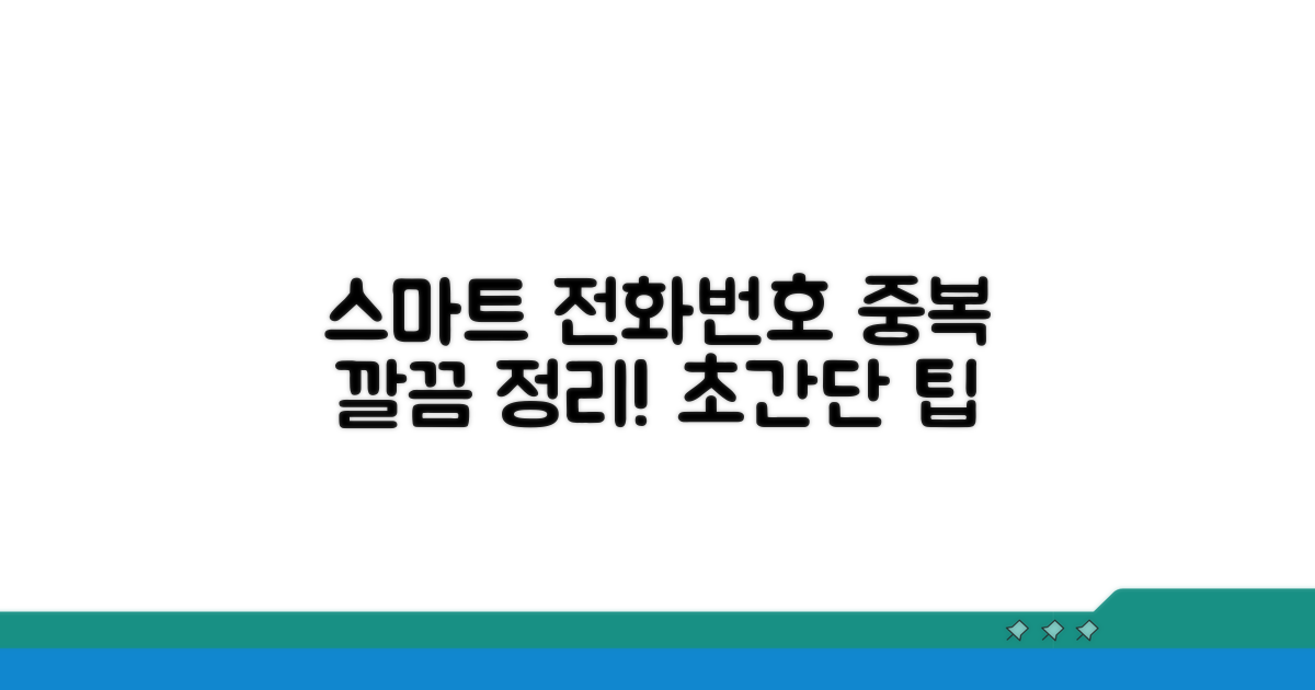전화번호 중복 정리 스마트하게
