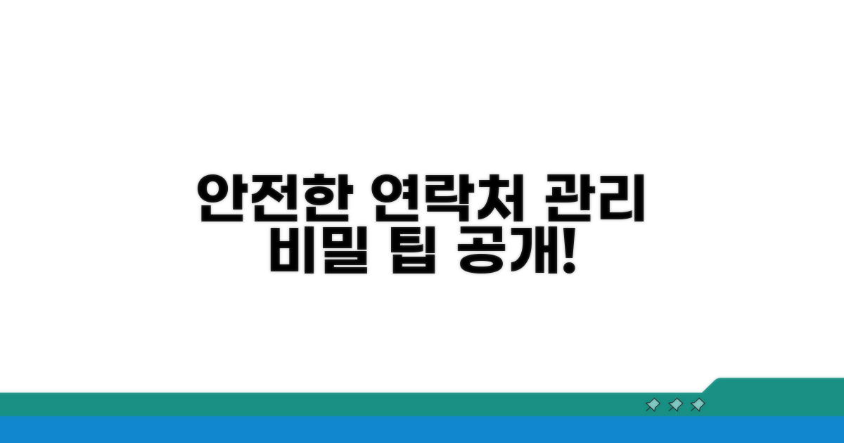 안전하게 연락처 관리하는 팁