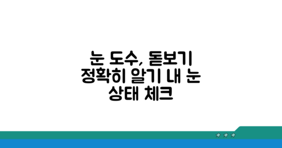 내 눈 상태 측정, 돋보기 도수 정확히 알기