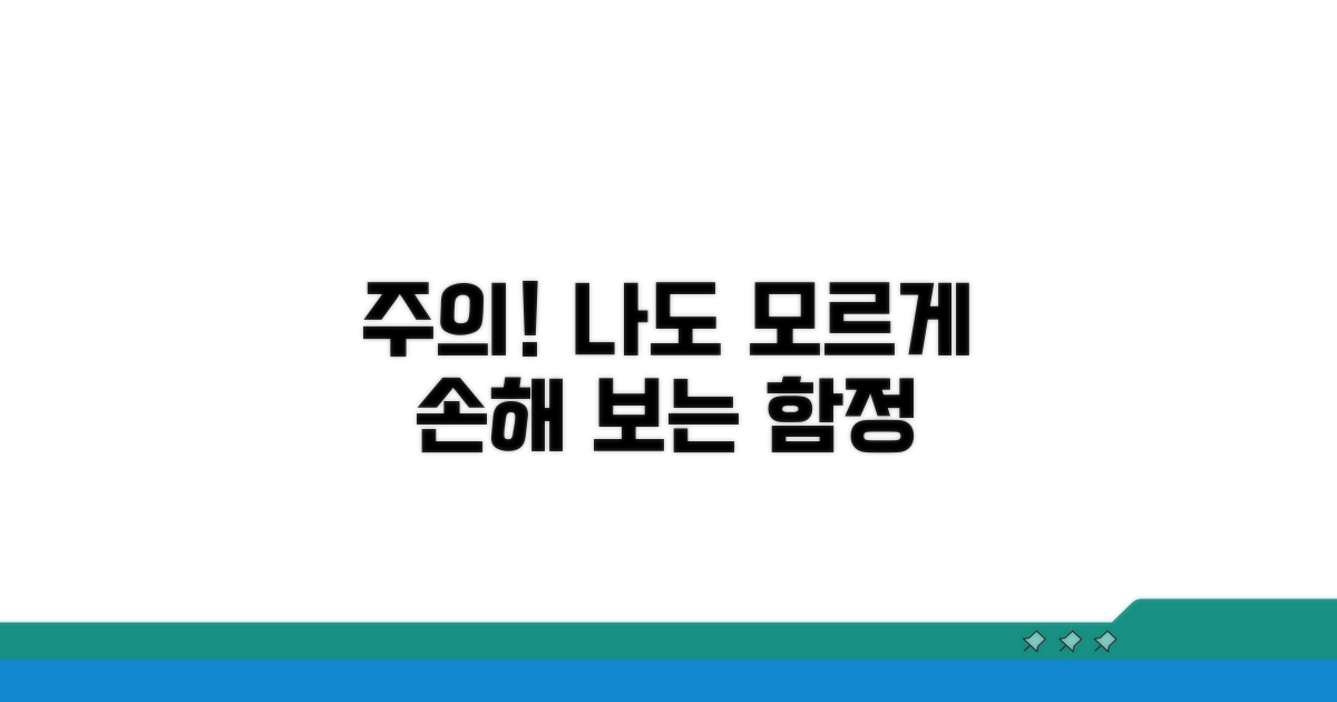 주의! 나도 모르게 손해 보는 함정
