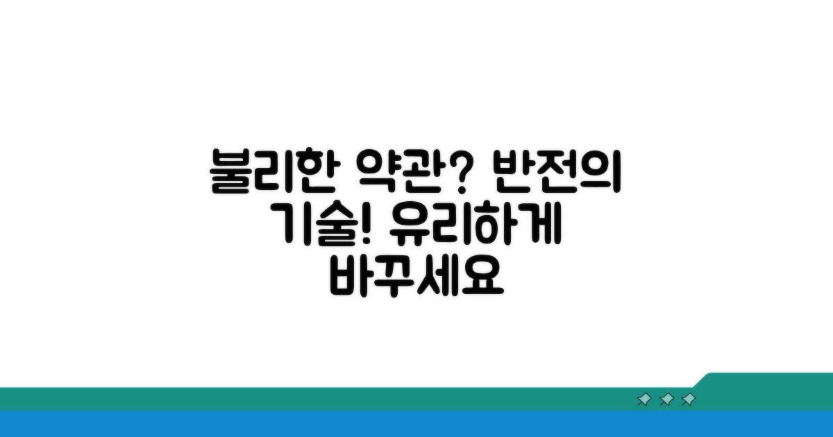 불리한 약관, 유리하게 해석하는 방법