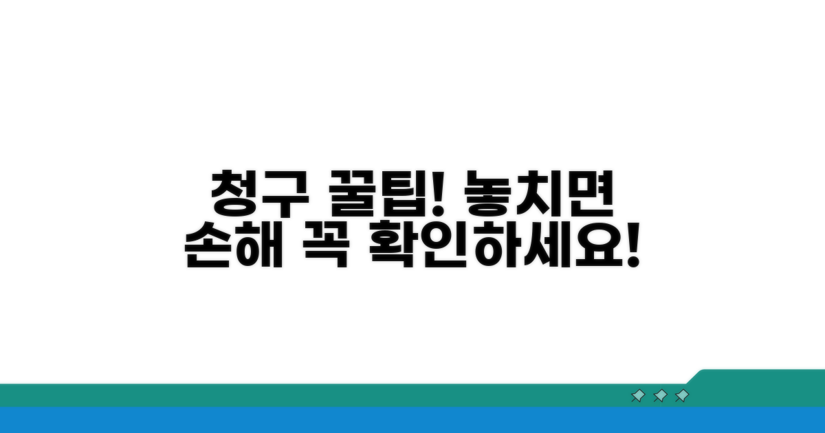 청구 시 주의사항 총정리