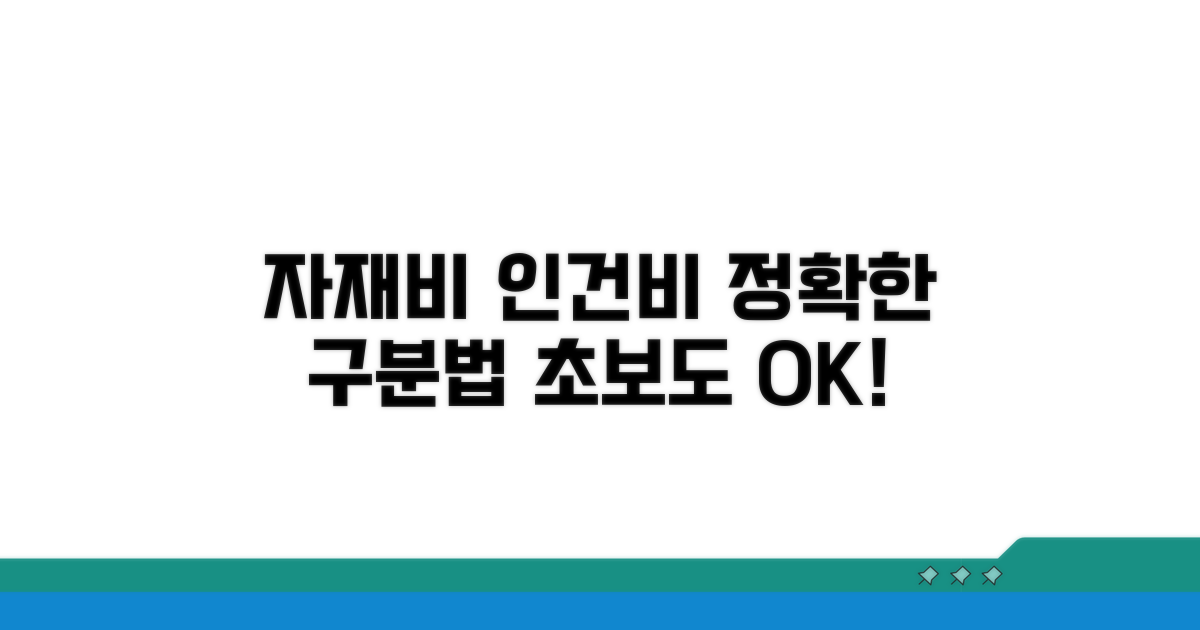 자재비, 인건비 상세 구분법