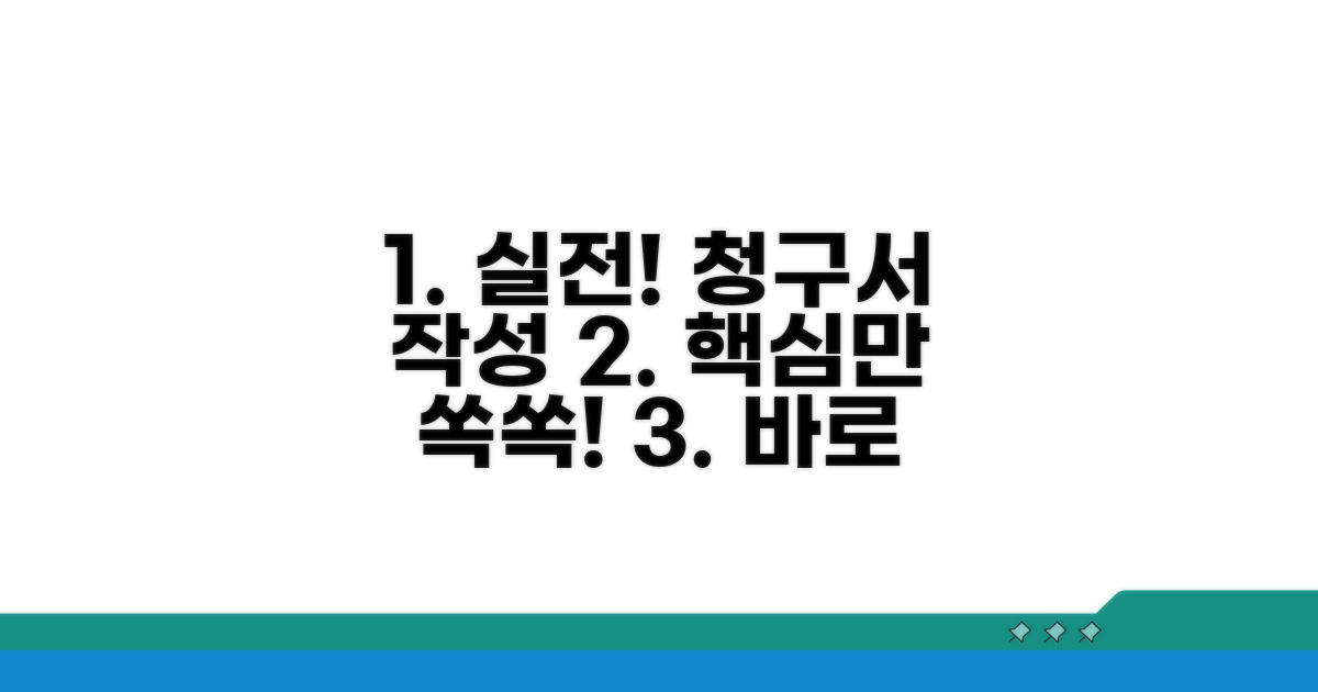 실전 청구서 작성 가이드