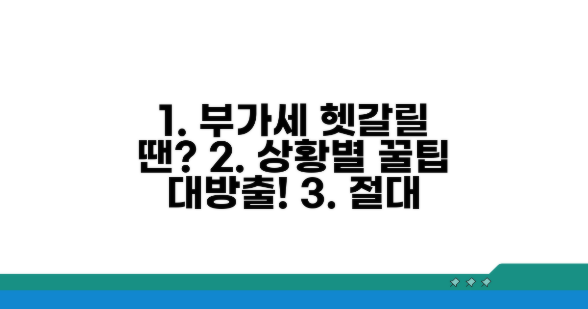 헷갈리는 부가세 표기, 상황별 대처법