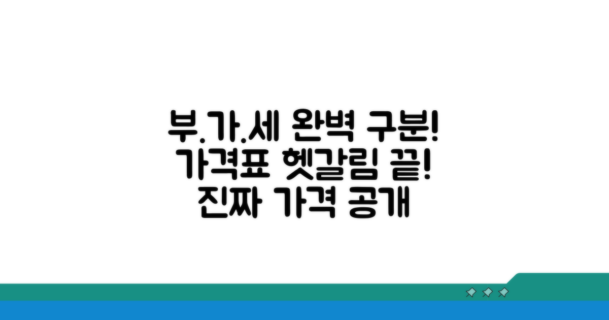 가격표 속 헷갈리는 부가세, 완벽 구분법