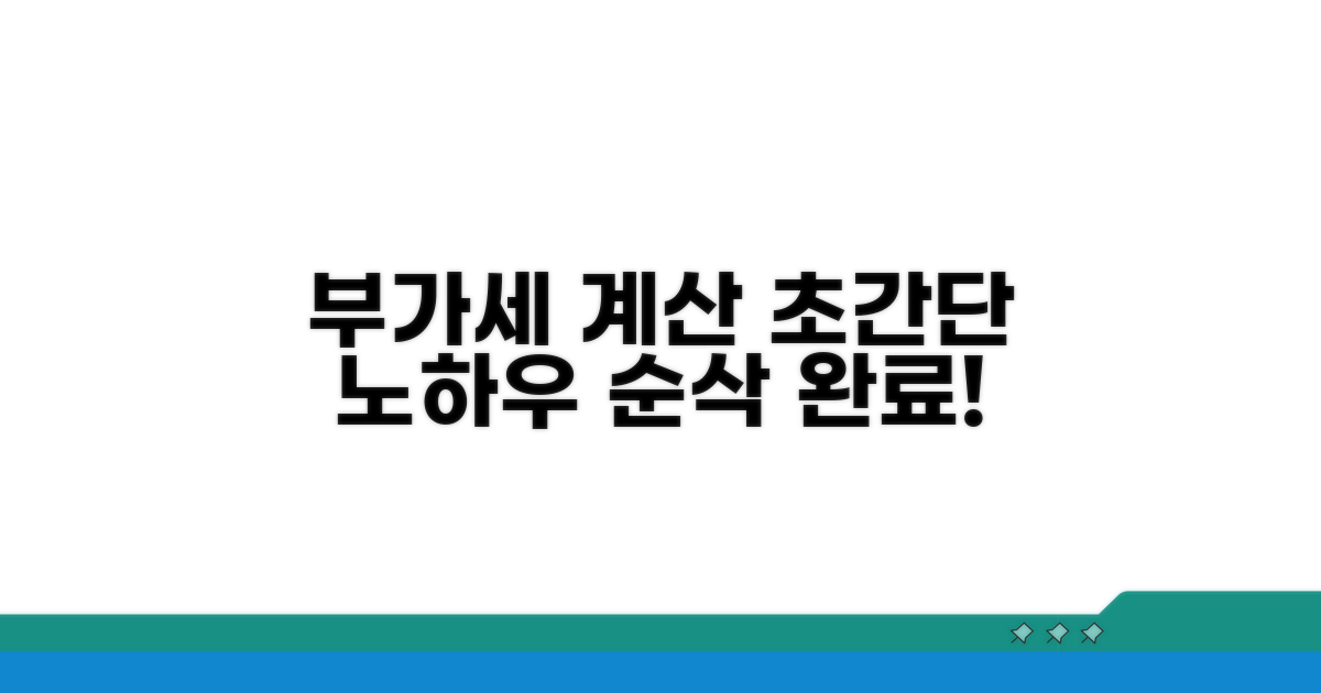 부가세 금액, 쉽고 빠르게 계산하는 노하우