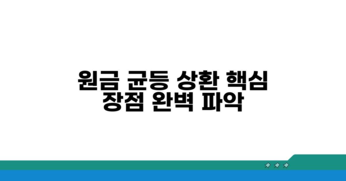 원금 균등상환 장점 완전정복