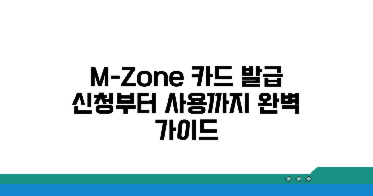 엠영존 카드 발급 및 이용 방법