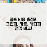 골프장 그린피 카트료 | 라운딩 요금과 캐디피 팁, 비용 비교 총정리 골프장 그린피 카트료 | 라운딩 요금과 캐디피 팁, 비용 비교 총정리