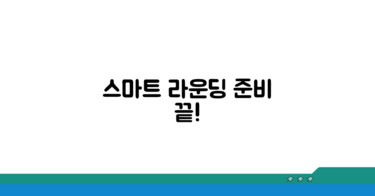 스마트한 라운딩 준비