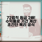 72의 법칙 원금 2배 기간 | 72÷수익률 = 투자 원금 2배 되는 연수 계산법 72의 법칙 원금 2배 기간 | 72÷수익률 = 투자 원금 2배 되는 연수 계산법
