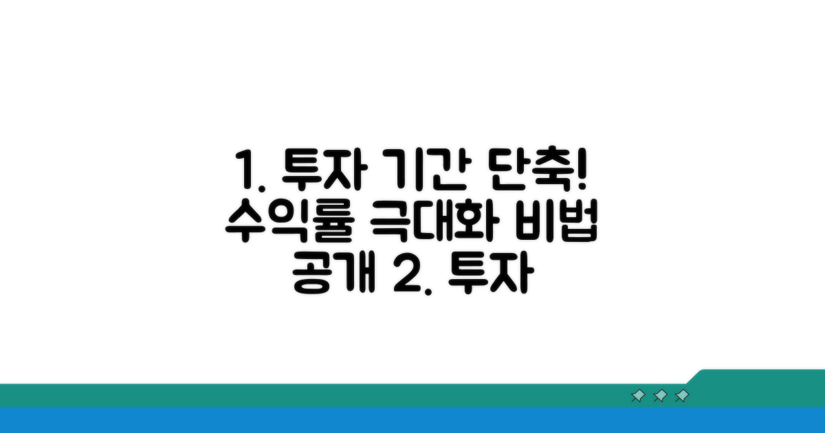 투자 기간 단축, 수익률 활용법