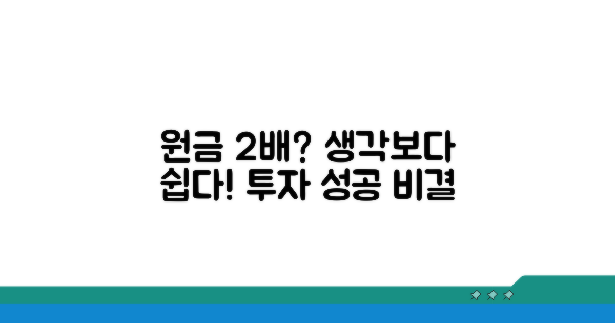 원금 2배, 생각보다 쉬운 투자
