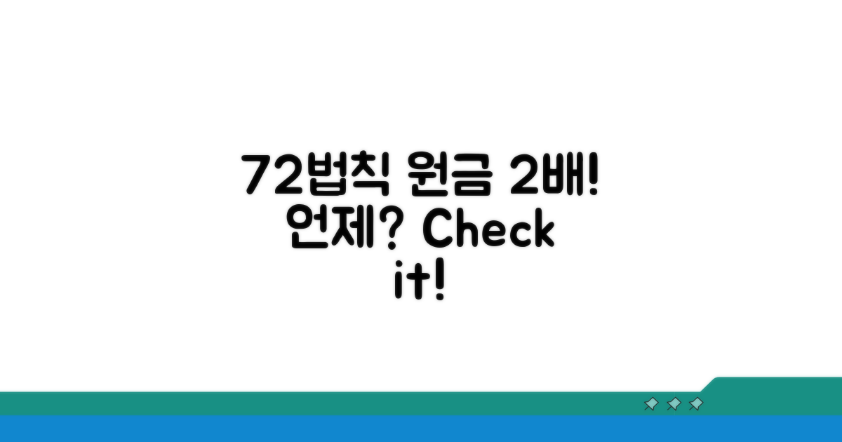 72의 법칙, 원금 2배 계산은?