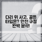 교통사고 다리 위 처리 제한 시간 | 교량 교통사고 안전 관리 규정 및 절차 총정리 교통사고 다리 위 처리 제한 시간 | 교량 교통사고 안전 관리 규정 및 절차 총정리
