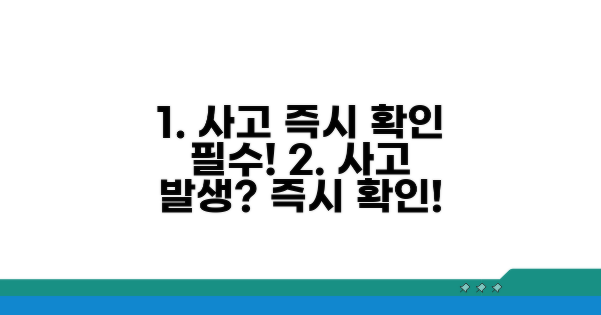 사고 발생 즉시 확인 사항