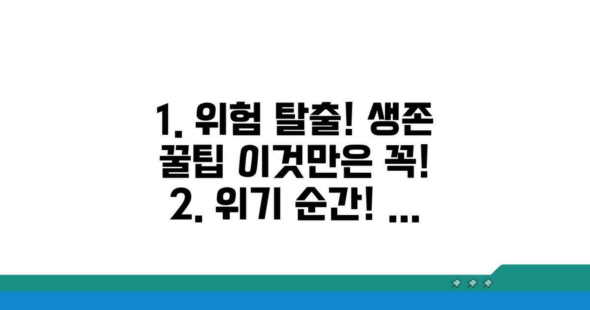 위험 상황 대처 요령