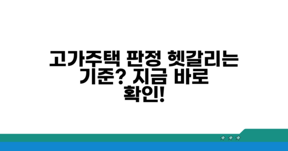 고가주택 판정 방법 상세 분석