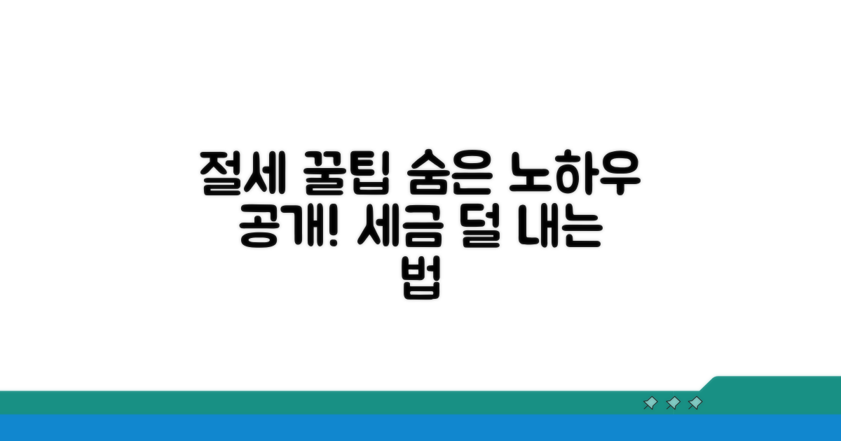 절세 꿀팁과 활용 노하우