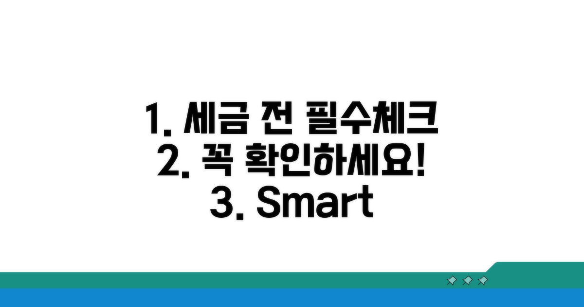 세금 적용 전 필수 체크 사항