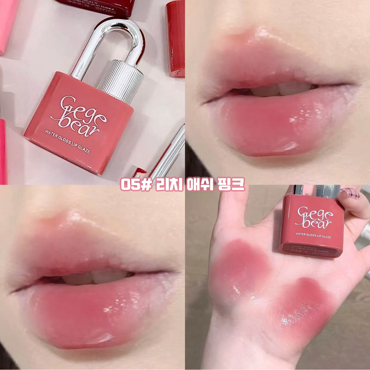 Gege bear 귀여운 자물쇠 틴트 워터 글로우 촉촉 미러 립 틴트 학생 가성비 꾸안꾸 여고생 틴트, 1개, 05# 리치 애쉬 핑크 상세 이미지 1