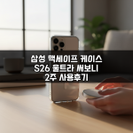 삼성 맥세이프 케이스 S26 울트라 써보니 2주 사용후기 삼성 맥세이프 케이스 S26 울트라 써보니 2주 사용후기