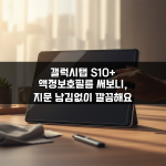 갤럭시탭 S10+ 액정보호필름 써보니, 지문 남김없이 깔끔해요 갤럭시탭 S10+ 액정보호필름 써보니, 지문 남김없이 깔끔해요