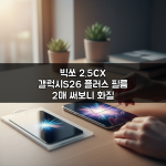 빅쏘 2.5CX 갤럭시S26 플러스 필름 2매 써보니 화질 최고에요 빅쏘 2.5CX 갤럭시S26 플러스 필름 2매 써보니 화질 최고에요