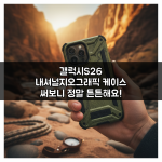 갤럭시S26 내셔널지오그래픽 케이스 써보니 정말 튼튼해요! 갤럭시S26 내셔널지오그래픽 케이스 써보니 정말 튼튼해요!