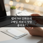 랩씨 9H 강화유리 2매입 써보니 정말 좋아요! 랩씨 9H 강화유리 2매입 써보니 정말 좋아요!