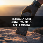 내셔널지오그래픽 갤럭시S26 케이스 써보니 튼튼해요 내셔널지오그래픽 갤럭시S26 케이스 써보니 튼튼해요