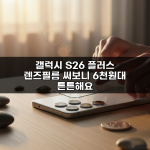 갤럭시 S26 플러스 렌즈필름 써보니 6천원대 튼튼해요 갤럭시 S26 플러스 렌즈필름 써보니 6천원대 튼튼해요