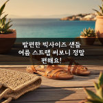 발편한 빅사이즈 샌들 여름 스트랩 써보니 정말 편해요! 발편한 빅사이즈 샌들 여름 스트랩 써보니 정말 편해요!