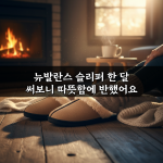 뉴발란스 슬리퍼 한 달 써보니 따뜻함에 반했어요 뉴발란스 슬리퍼 한 달 써보니 따뜻함에 반했어요