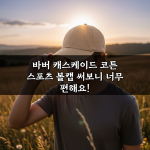 바버 캐스케이드 코튼 스포츠 볼캡 써보니 너무 편해요! 바버 캐스케이드 코튼 스포츠 볼캡 써보니 너무 편해요!