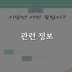 관련 정보 관련 정보