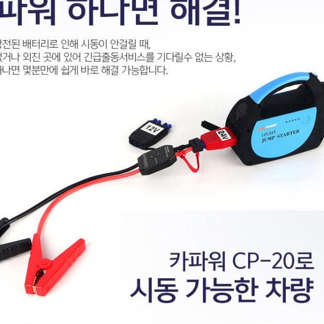 대용량 24V 점프 스타터 휴대용 자동차 배터리 방전 충전기 밧데리 차량용 스타트 시동 상세 이미지 1