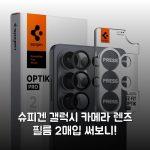 슈피겐 갤럭시 카메라 렌즈 필름 2매입 써보니! 슈피겐 갤럭시 카메라 렌즈 필름 2매입 써보니!