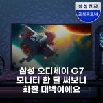 삼성 오디세이 G7 모니터 한 달 써보니 화질 대박이에요 삼성 오디세이 G7 모니터 한 달 써보니 화질 대박이에요
