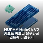 NUPHY Halo96 V2 키보드 써보니 블루라군 민트축 리얼후기 NUPHY Halo96 V2 키보드 써보니 블루라군 민트축 리얼후기