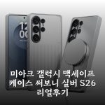 미아크 갤럭시 맥세이프 케이스 써보니 실버 S26 리얼후기 미아크 갤럭시 맥세이프 케이스 써보니 실버 S26 리얼후기