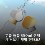 구름 물통 350ml 산책 시 써보니 정말 편해요! 구름 물통 350ml 산책 시 써보니 정말 편해요!