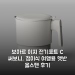 보아르 이지 전기포트 C 써보니, 접이식 여행용 햇반 올스텐 후기 보아르 이지 전기포트 C 써보니, 접이식 여행용 햇반 올스텐 후기