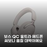 보스 QC 울트라 헤드폰 써보니 음질 대박이에요 보스 QC 울트라 헤드폰 써보니 음질 대박이에요